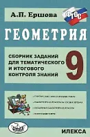Ершова. Геометрия 9 класс. Сборник заданий для тематического и итогового контроля знаний