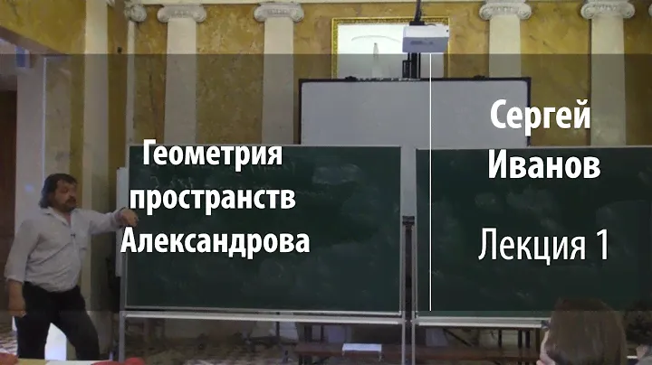Лекция 1 | Геометрия пространств Александрова | Сергей Иванов | Лекториум