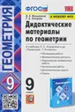 Геометрия. 9 класс. Дидактические материалы к учебнику Л. С. Атанасяна и др. ФГОС