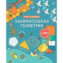 Робинс Книжка с секретами "Занимательная геометрия"
