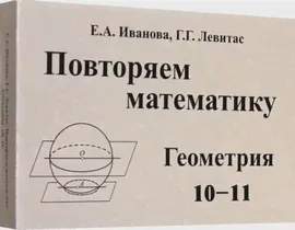 Повторяем математику. Геометрия. 10-11 классы. Комплект карточек. 60 штук. Левитас Г.Г. - купить книгу с доставкой | Майшоп