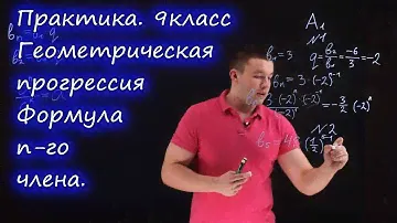 9 класс. Геометрическая прогрессия. Формула n-ого члена. Контрольная работа А1-А2. Ершова А.П.