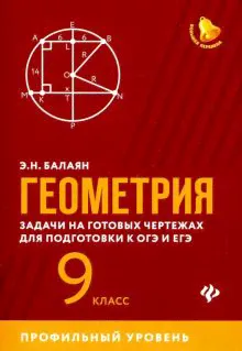 Геометрия. 9 класс. Задачи на готовых чертежах для подготовки к ЕГЭ и ОГЭ. Профильный уровень-0