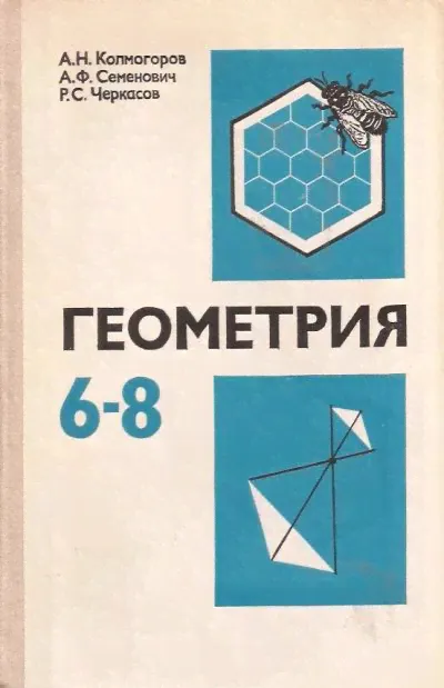 Колмогоров Андрей, Семенович Александр, Черкасов Ростислав - Геометрия. Учебное пособие для 6-8 классов средней школы / Издательство: Просвещение. М. 1979 / Редакторы: Т. Бурмистрова, С. Пазельский, Е