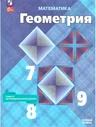 Геометрия 7-9 классы. Базовый уровень. Учебник к новому ФП. УМК "Геометрия. Атанасян Л.С.". ФГОС | Атанасян Левон Сергеевич, Бутузов Валентин Федорович
