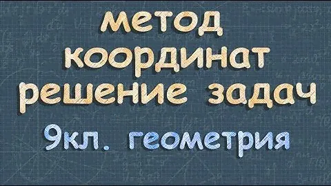МЕТОД КООРДИНАТ решение задач 9 класс Атанасян
