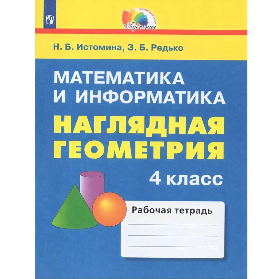 Наглядная геометрия. Рабочая тетрадь. 4 класс | Истомина Наталия Борисовна-0