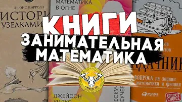 Занимательная математика - 10 интересных книг | #чтопочитать