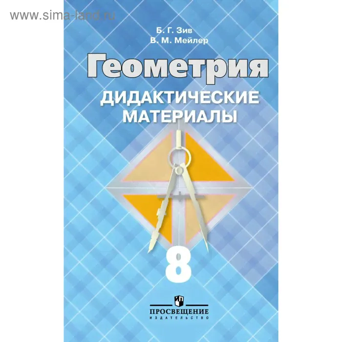 Дидактические материалы. Геометрия к учебнику Атанасяна 8 класс. Зив Б. Г.-0
