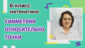 Симметрия относительно точки. 6 класс