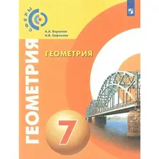 Учебник. ФГОС. Геометрия, новое оформление, 2019 г. 7 класс. Берсенев А. А.