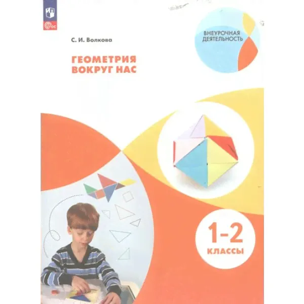 Геометрия вокруг нас. 1 - 2 классы. Учебное пособие. Волкова С.И. Просвещение-0
