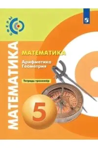 Рабочая тетрадь Математика. Арифметика. Геометрия. 5 класс. Тетрадь-тренажёр-0