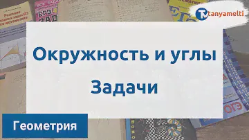 Геометрия. Окружность и углы. Задачи.