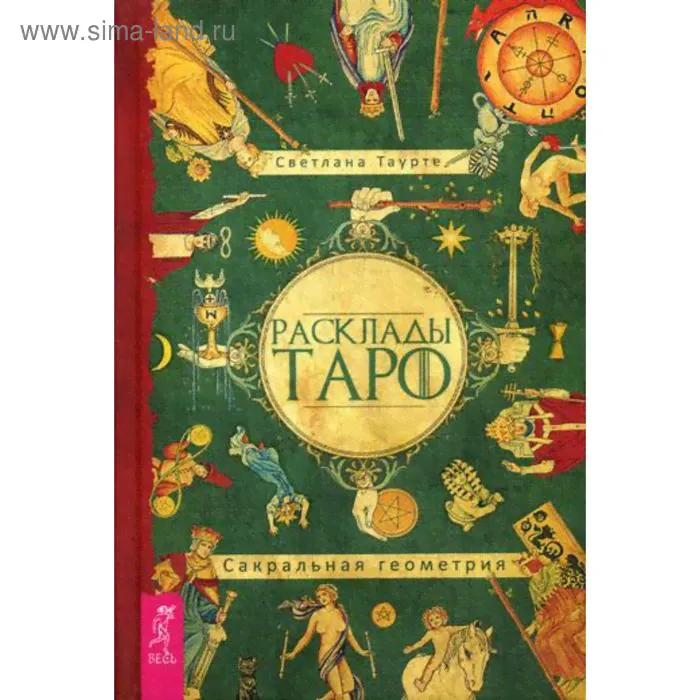 Расклады Таро. Сакральная геометрия. Таурте С.