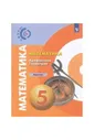 Математика. Арифметика. Геометрия. Задачник. 5 класс