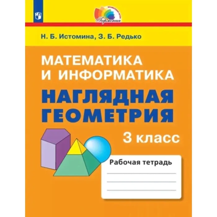 Математика и информатика. Наглядная геометрия. 3 класс. Рабочая тетрадь, издание 4-е, стереотипное. Истомина Н.Б., Редько З.Б.-0