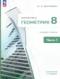 Геометрия. 8 класс. Учебное пособие. Базовый уровень. В 2-х частях. ФГОС-1
