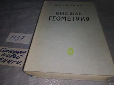 Ефимов, Н.В. Высшая геометрия Издательство: М.: Наука; Издание 5-е 1971 г.(1137)