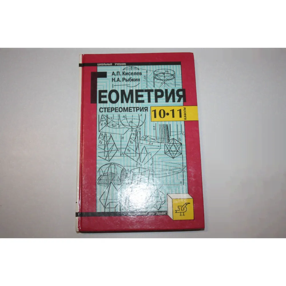 Геометрия. Стереометрия. 10-11 классы. Учебник и задачник. Киселев А.П., Рыбкин Н.А. 1995 г.