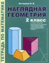 Истомина. Наглядная геометрия. Тетрадь по математике для 2 класс. (1-4). (ФГОС)