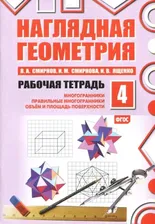 Смирнов. Наглядная геометрия. Рабочая тетрадь. Часть 4