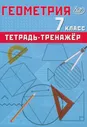 Геометрия Тетрадь тренажер 7 класс Учебное пособие Сиротина ТВ