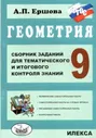 Ершова. Геометрия. Сб. заданий для тем. и итогового контроля знаний. 9 класс