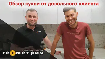 Обзор кухни вместе с клиентом спустя 2 года. Мебельная мастерская Геометрия.