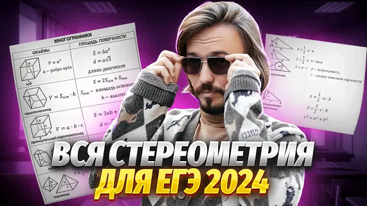 Стереометрия все типы. 3 задание егэ по математике профиль