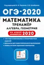 Лысенко Математика ОГЭ-2020 год Тренажер Алгебра геометрия