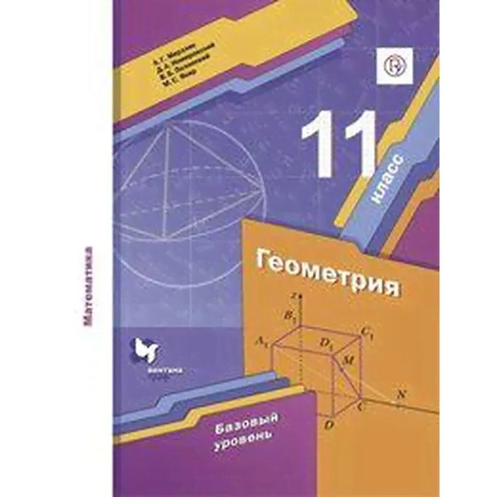 Геометрия. 11 класс. Учебник. Базовый уровень. Мерзляк А. Г., Номировский Д. А., Якир М. С., Полонский В. Б.