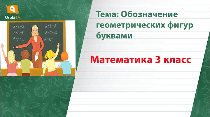 Обозначение геометрических фигур буквами. Математика 3 класс
