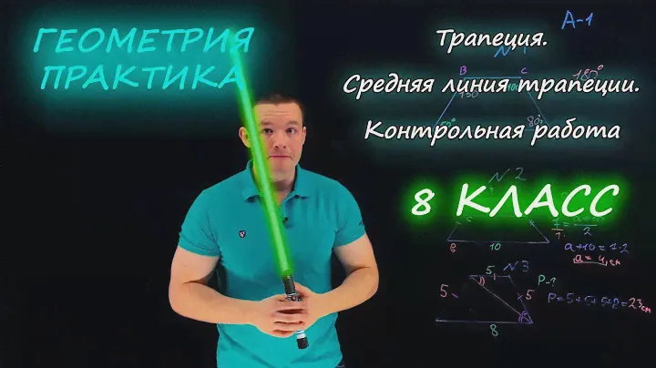 8 класс. Трапеция. Средняя линия трапеции. Контрольная работа А1-А2. Ершова А.П.