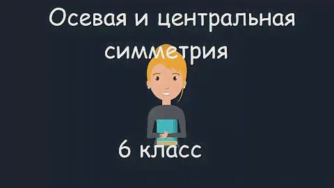 Осевая и центральная симметрия, 6 класс