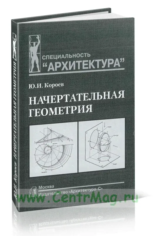 Начертательная геометрия-0