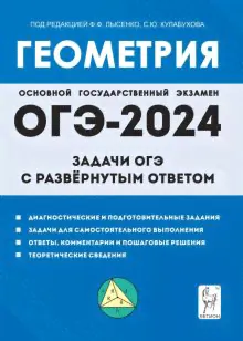 ОГЭ-2024. Геометрия. 9 класс. Задачи ОГЭ с развёрнутым ответом
