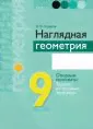 Геометрия. 9 класс. Наглядная геометрия. Опорные конспекты. Задачи на готовых чертежах