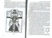 Сакральная геометрия. Ключ к тайнам Вселенной и человека