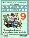 Алгебра Геометрия 9 класс. Самостоятельные и контрольные работы