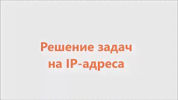 Решение задач