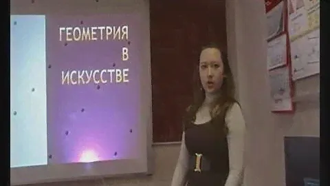 Геометрия в искусстве.