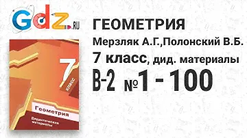 В-4 № 1-100 - Геометрия 7 класс Мерзляк дидактические материалы