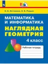 Истомина. Математика 4 класс. Наглядная геометрия