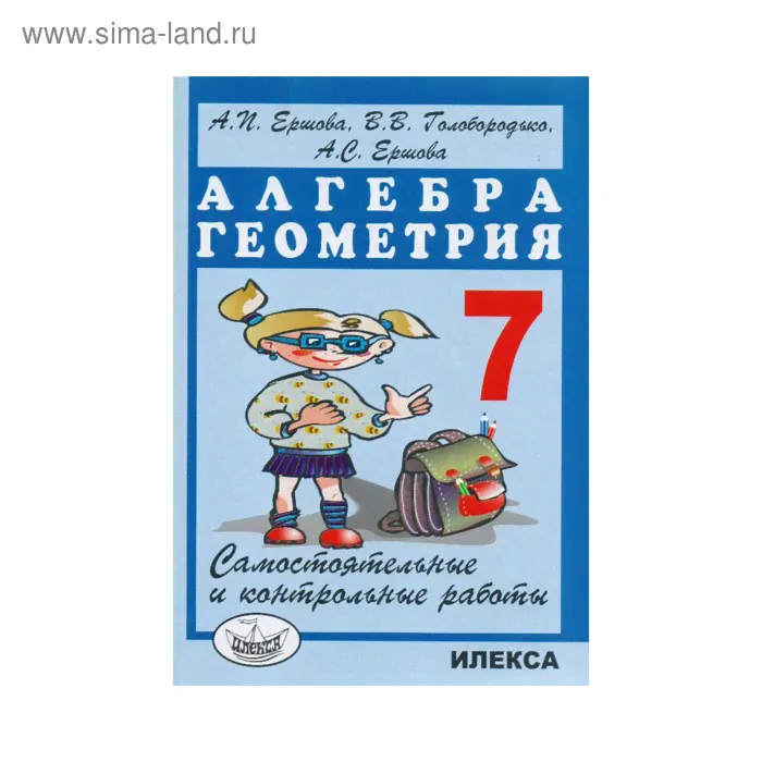 Самостоятельные работы. Алгебра. Геометрия. Самостоятельные и контрольные работы 7 класс. Ершова А. П.-0