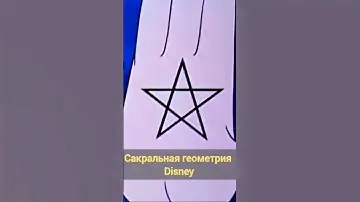 Сакральная геометрия в мультфильме Disney #сакральнаягеометрия #эзотерика #сакральныезнания