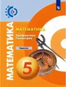 Бунимович. Математика. Арифметика. Геометрия 5 класс. Задачник
