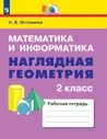 Истомина. Математика и информатика. 2 класс. Наглядная геометрия. ФГОС