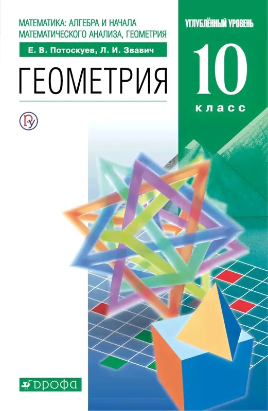 Потоскуев, Звавич. Геометрия. 10 класс. Учебник (углубленный)