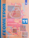 Математика. Геометрия. 11 класс. Авторы: А.Г. Мерзляк, Д.А. Номировский, В.М. Поляков. Углубленный уровень